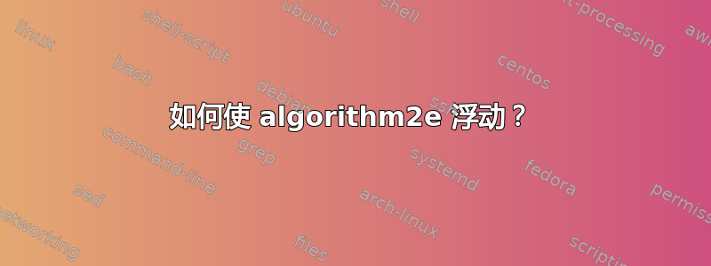 如何使 algorithm2e 浮动？