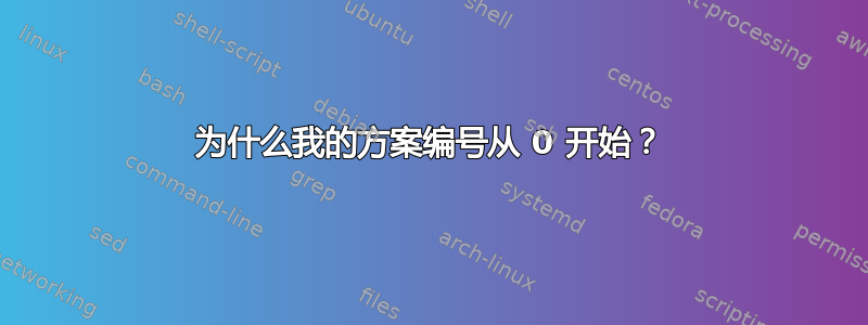 为什么我的方案编号从 0 开始？