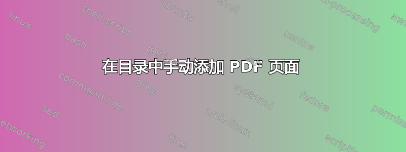 在目录中手动添加 PDF 页面