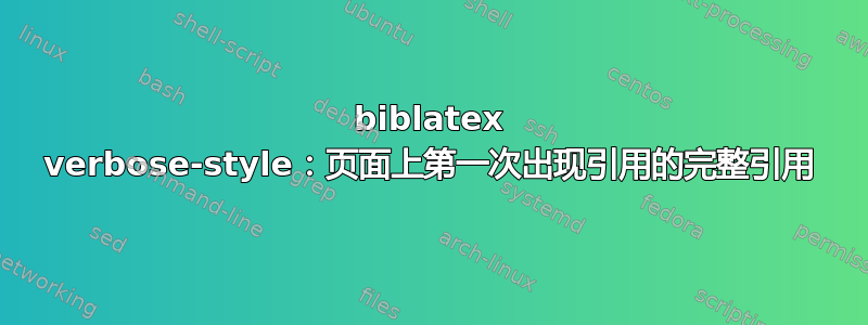 biblatex verbose-style：页面上第一次出现引用的完整引用