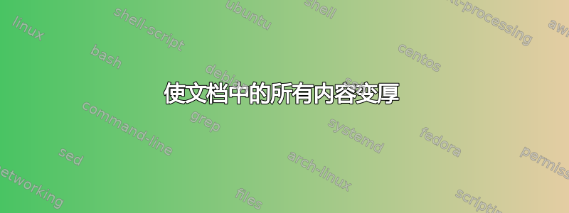 使文档中的所有内容变厚