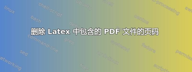 删除 Latex 中包含的 PDF 文件的页码