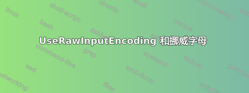 UseRawInputEncoding 和挪威字母