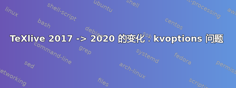 TeXlive 2017 -> 2020 的变化：kvoptions 问题