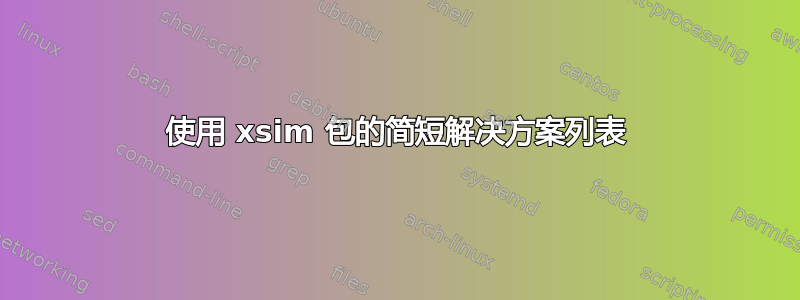 使用 xsim 包的简短解决方案列表