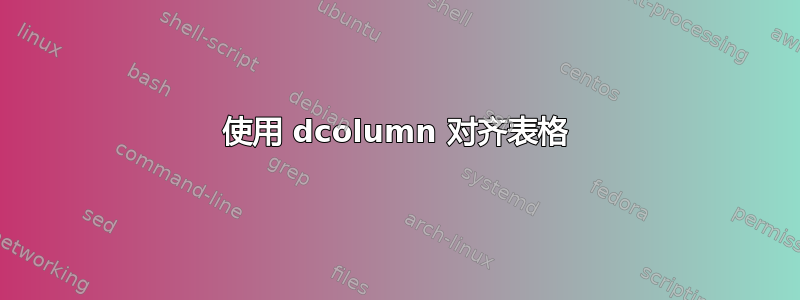 使用 dcolumn 对齐表格