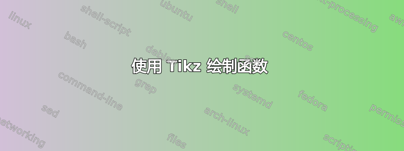 使用 Tikz 绘制函数