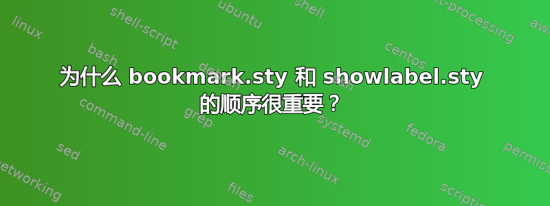 为什么 bookmark.sty 和 showlabel.sty 的顺序很重要？