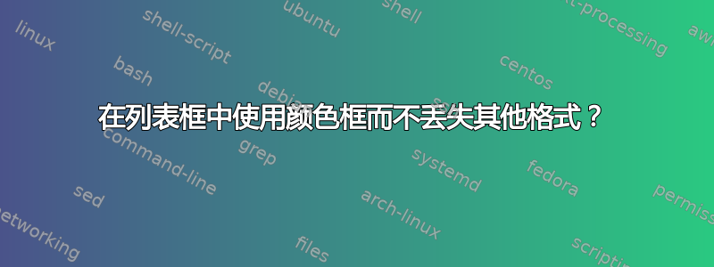 在列表框中使用颜色框而不丢失其他格式？