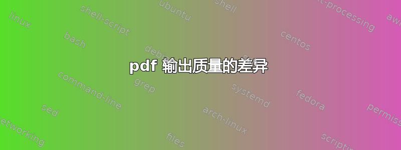 pdf 输出质量的差异