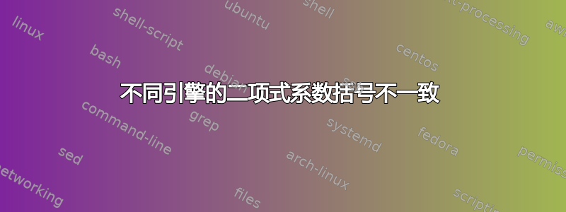 不同引擎的二项式系数括号不一致