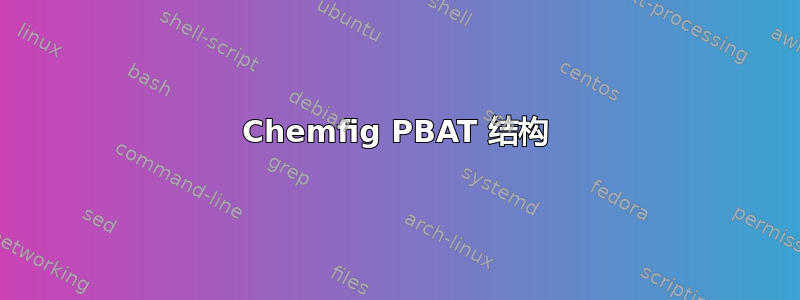 Chemfig PBAT 结构