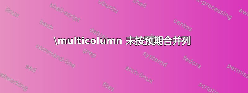 \multicolumn 未按预期合并列