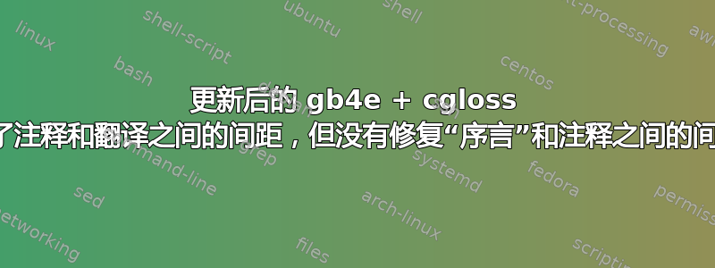 更新后的 gb4e + cgloss 修复了注释和翻译之间的间距，但没有修复“序言”和注释之间的间距。