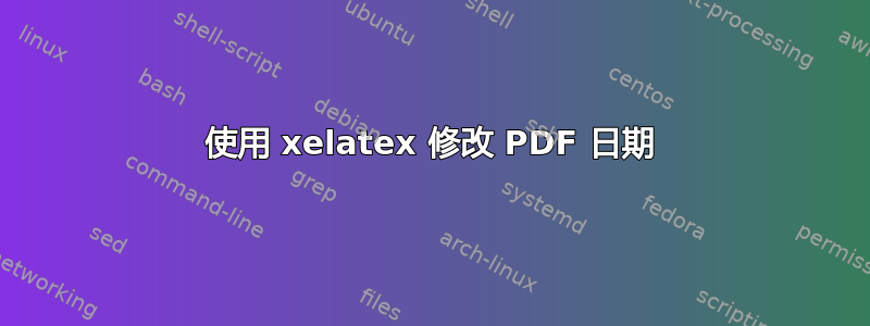 使用 xelatex 修改 PDF 日期