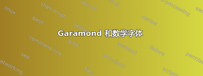 Garamond 和数学字体