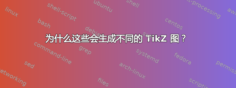 为什么这些会生成不同的 TikZ 图？