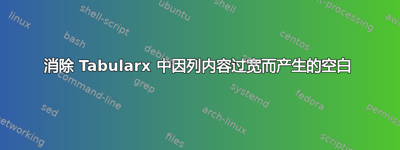 消除 Tabularx 中因列内容过宽而产生的空白