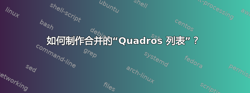 如何制作合并的“Quadros 列表”？