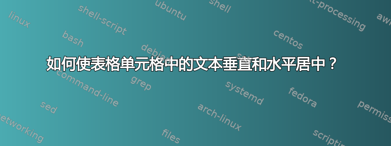 如何使表格单元格中的文本垂直和水平居中？