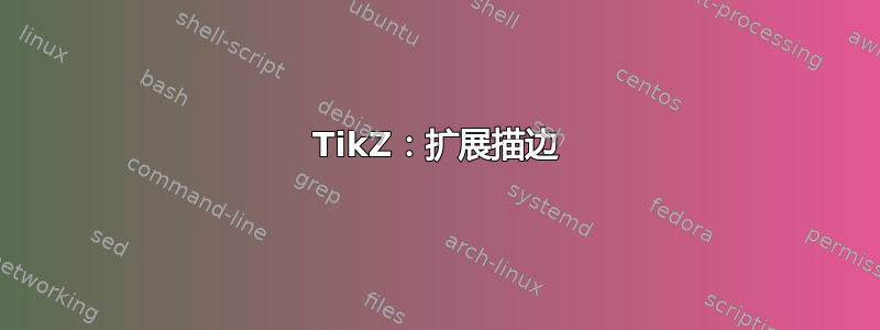 TikZ：扩展描边