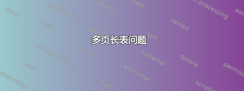 多页长表问题 