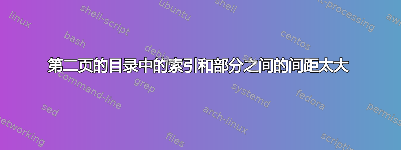 第二页的目录中的索引和部分之间的间距太大