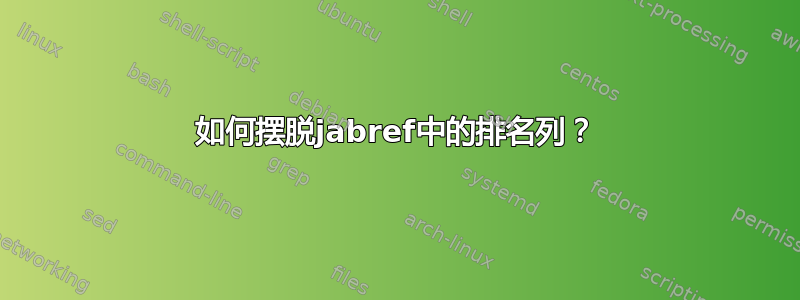 如何摆脱jabref中的排名列？