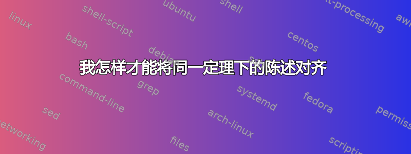 我怎样才能将同一定理下的陈述对齐