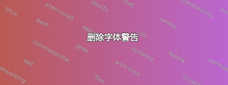 删除字体警告