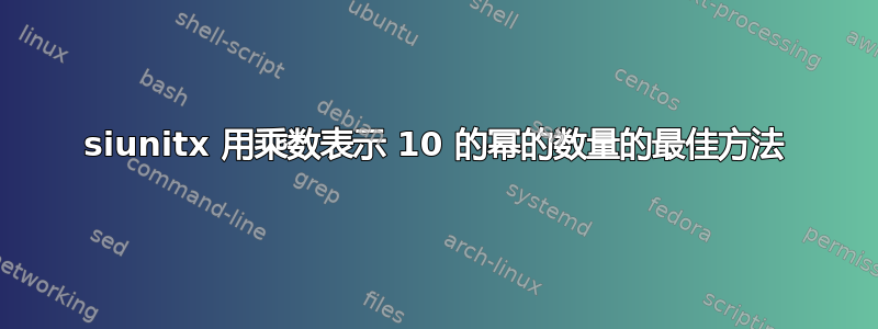 siunitx 用乘数表示 10 的幂的数量的最佳方法