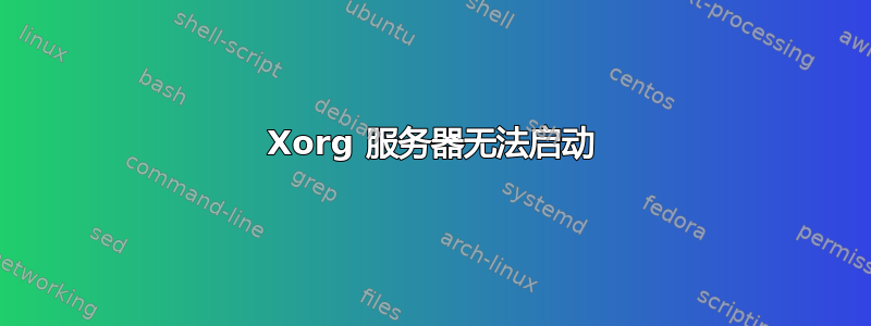 Xorg 服务器无法启动