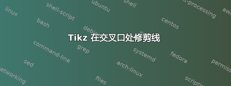 Tikz 在交叉口处修剪线