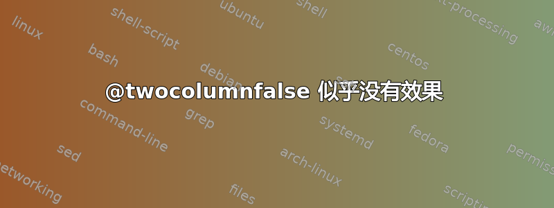 @twocolumnfalse 似乎没有效果