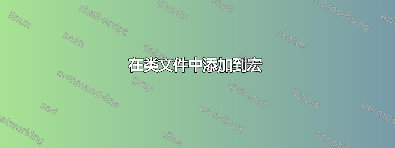 在类文件中添加到宏