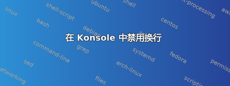 在 Konsole 中禁用换行