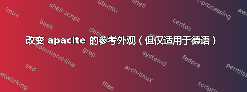 改变 apacite 的参考外观（但仅适用于德语）