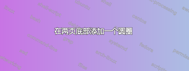 在两页底部添加一个圆圈