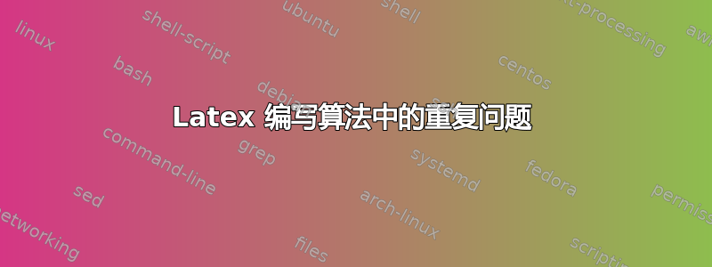 Latex 编写算法中的重复问题