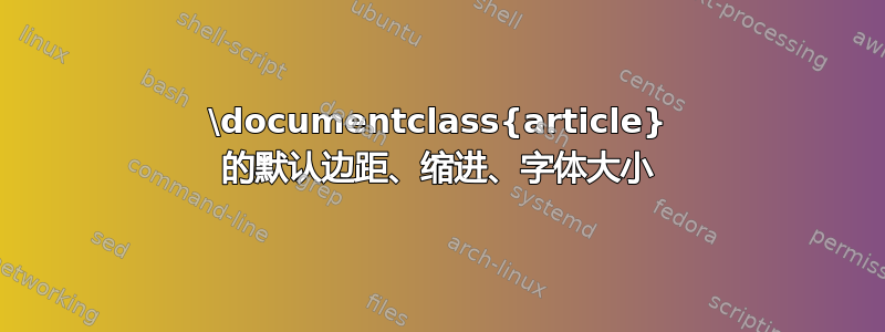 \documentclass{article} 的默认边距、缩进、字体大小