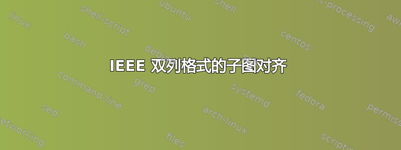 IEEE 双列格式的子图对齐