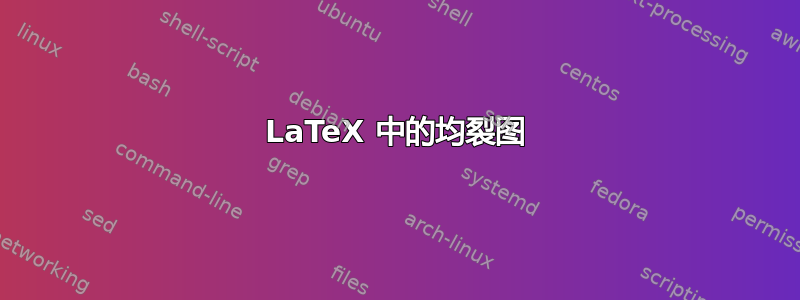 LaTeX 中的均裂图