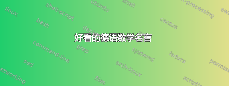 好看的德语数学名言