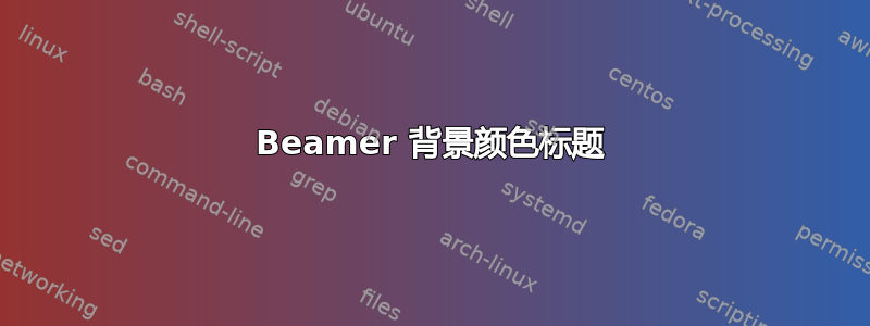 Beamer 背景颜色标题