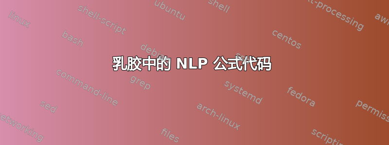 乳胶中的 NLP 公式代码