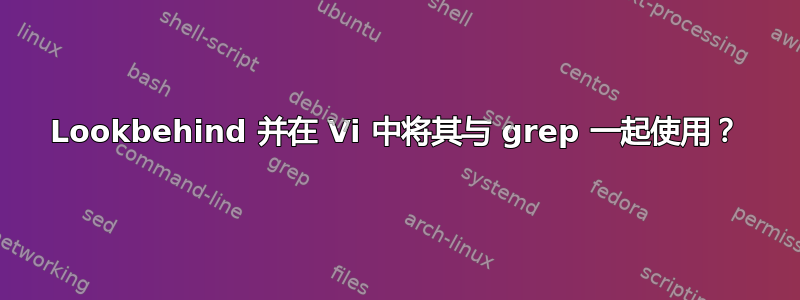 Lookbehind 并在 Vi 中将其与 grep 一起使用？