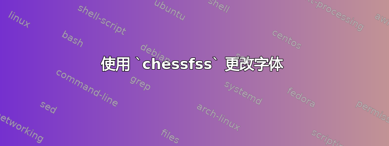 使用 `chessfss` 更改字体