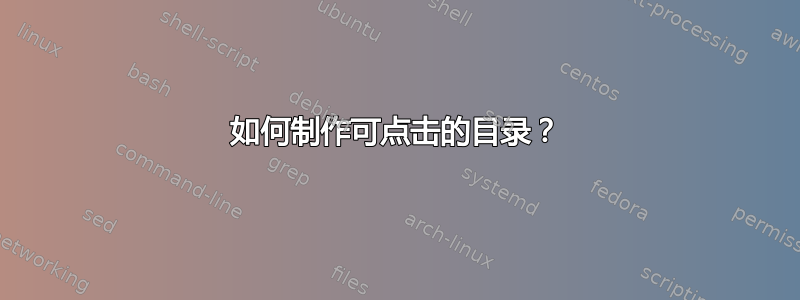 如何制作可点击的目录？