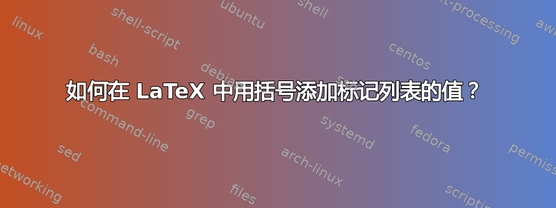 如何在 LaTeX 中用括号添加标记列表的值？