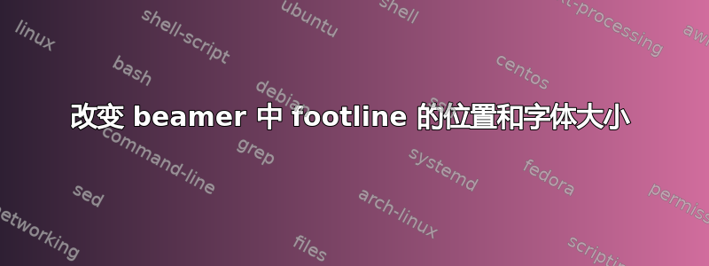 改变 beamer 中 footline 的位置和字体大小